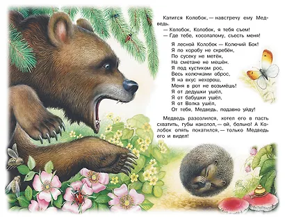 Лесной Колобок - Колючий Бок - фото 10