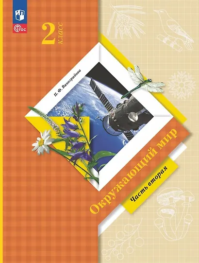 Окружающий мир. 2 класс. Учебное пособие. В двух частях. Часть 2. ФГОС 2021 - фото 1