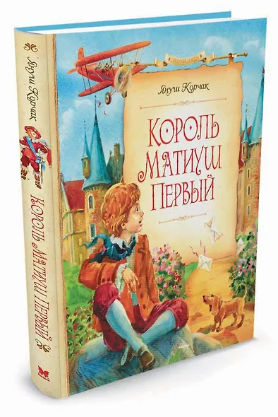 Король Матиуш Первый - фото 2