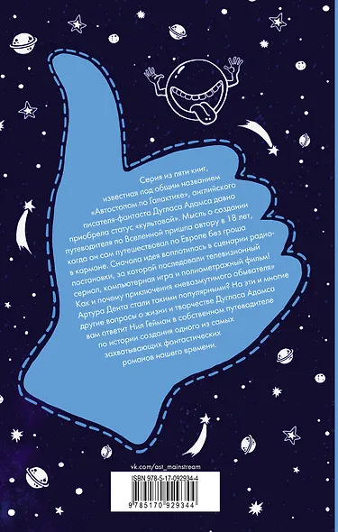 Не паникуй! История создания книги «Автостопом по Галактике» - фото 2