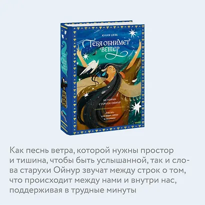 Тебя обнимет ветер: истории старухи Ойнур. Для тех, кто ищет тепло и надежду - фото 6