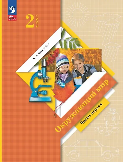 Окружающий мир. 2 класс. Учебное пособие. В двух частях. Часть 1. ФГОС 2021 - фото 1