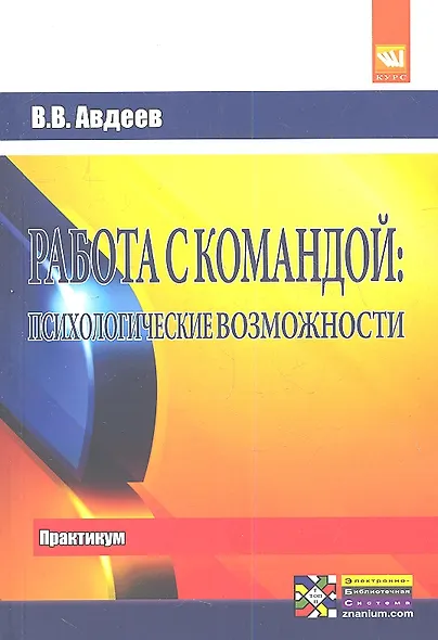 Работа с командой: психологические возможности. Практикум - фото 1