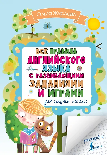 Все правила английского для средней школы с развивающими заданиями и играми - фото 1
