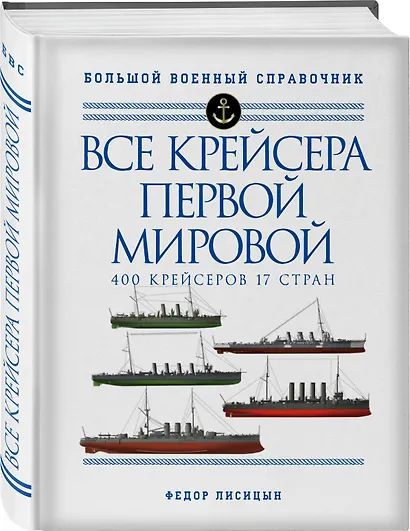 Все крейсера Первой мировой: Первая в мире полная иллюстрированная энциклопедия - фото 3