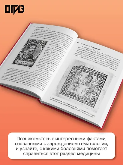 История нашей крови. От Гиппократа до клеточных технологий: как менялись наши знания о самой загадочной ткани организма - фото 5