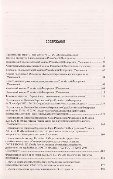 Судебная экспертиза. Сборник нормативных правовых актов - фото 2