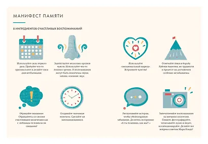Искусство счастливых воспоминаний. Как создать и запомнить лучшие моменты - фото 12