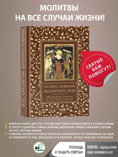 Православный молитвослов. 100 главных молитв на все случаи жизни - фото 4