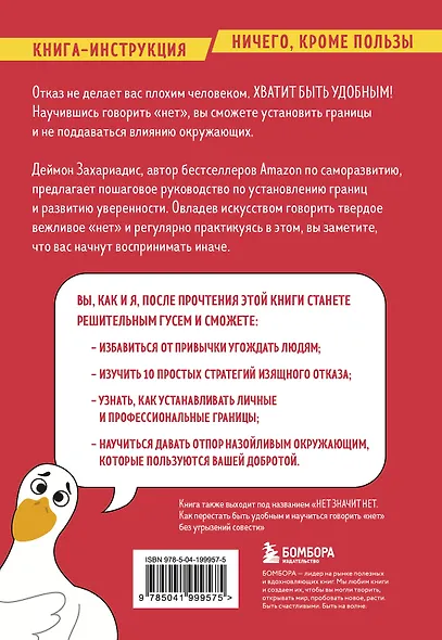 Хватит быть удобным. Как научиться говорить "НЕТ" без угрызений совести - фото 2