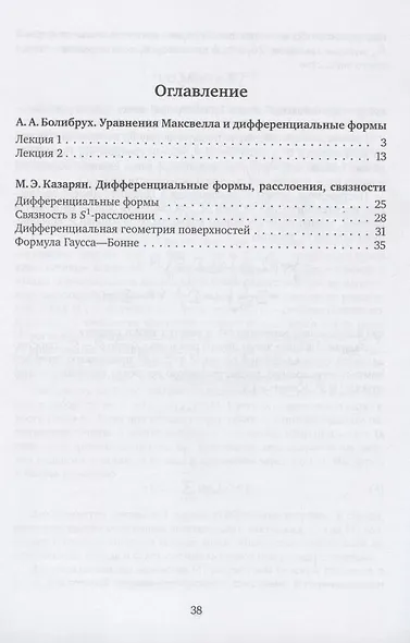 Дифференциальные формы и связности. Уравнения Максвелла и дифференциальные формы. Дифференциальные формы, расслоения, связности - фото 2