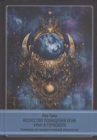 Искусство похищения огня. Уран в гороскопе. Семинары по психологической астрологии - фото 1