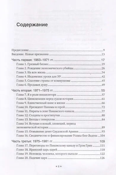 Новые признания экономического убийцы - фото 2
