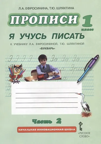 Прописи "Я учусь писать" к учебнику Л.А. Ефросининой "Букварь": в 3 ч. Ч. 2 / 2-е изд. - фото 2