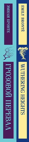 Набор "Грозовой перевал" на двух языках (комплект из 2-х книг: "Грозовой перевал", "Wuthering Heights") - фото 12