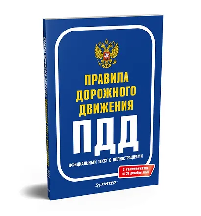Правила дорожного движения 2021. Официальный текст с иллюстрациями. С изменениями от 01.03.21 - фото 2