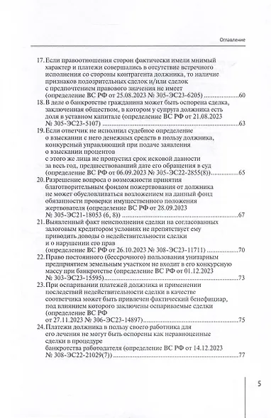 Обзор судебных актов Верховного Суда Российской Федерации за 2023 год по делам о банкротстве - фото 8