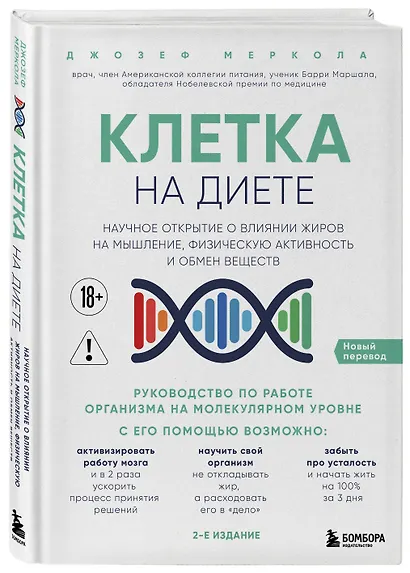 Клетка "на диете". Научное открытие о влиянии жиров на мышление, физическую активность и обмен веществ. 2-е издание - фото 3