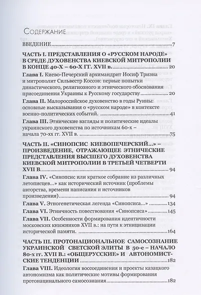 Русь, Малая Русь, Украина. Этническое и религиозное в сознании населения украинских земедь эпохи Руины - фото 2