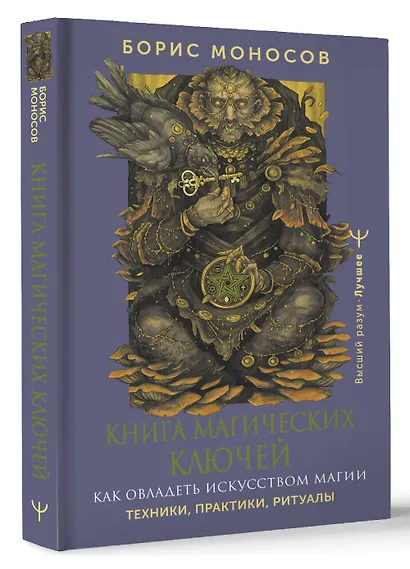 Книга магических ключей. Как овладеть искусством магии. Техники, практики, ритуалы - фото 3