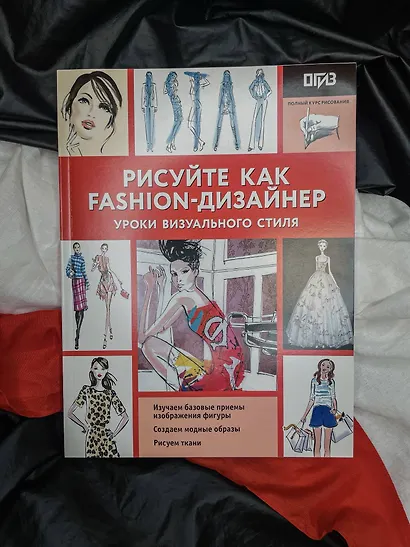 Рисуйте как fashion-дизайнер. Уроки визуального стиля - фото 7