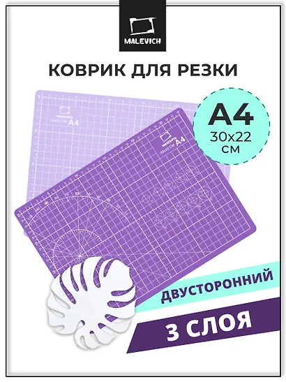 Коврик для резки А4 защитный, трехслойный, сиреневый, Малевичъ - фото 2