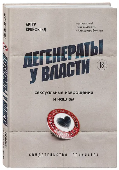 Дегенераты у власти. Сексуальные извращения и нацизм. Свидетельство психиатра - фото 3