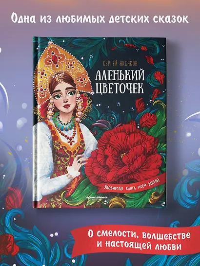 Аленький цветочек. Сказка ключницы Пелагеи - фото 6