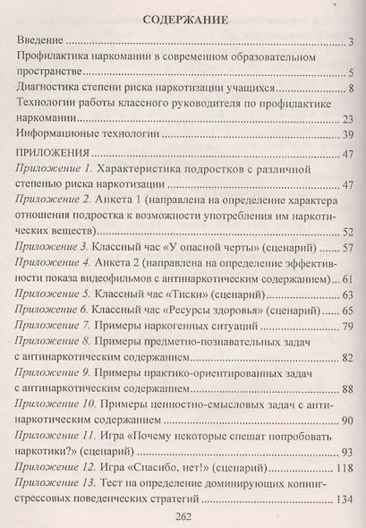 Информационные технологии профилактики наркомании : классные часы, занятия, диагностика наркотизации. ФГОС - фото 2