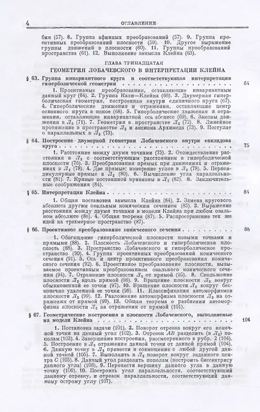 Основания геометрии. Учение об обосновании геометрии в ходе его исторического развития. Часть 2. Геометрия Лобачевского и развитие ее идей - фото 3