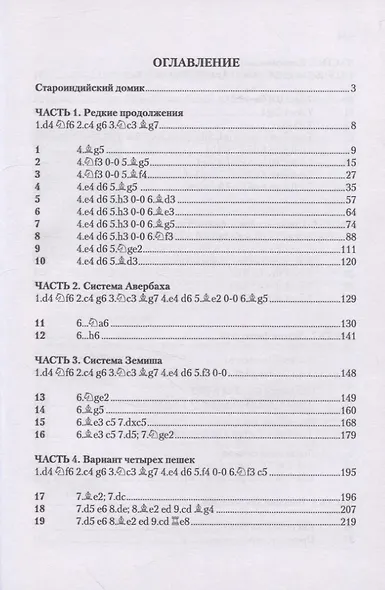 Староиндийская защита. Репертуар за черных - фото 2