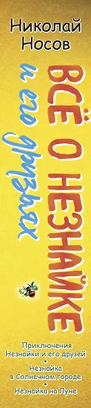 Все о Незнайке и его друзьях: Приключения Незнайки и его друзей. Незнайка в Солнечном городе. Незнайка на Луне - фото 11