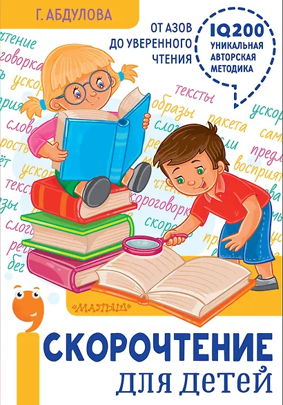 Скорочтение для детей: от азов до уверенного чтения - фото 1