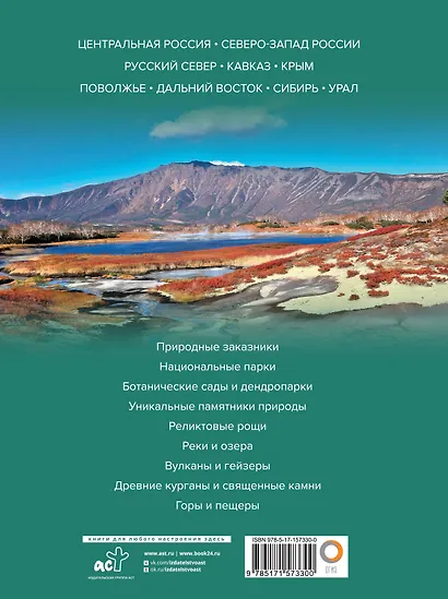 Уникальная Россия. Заповедные места - фото 2