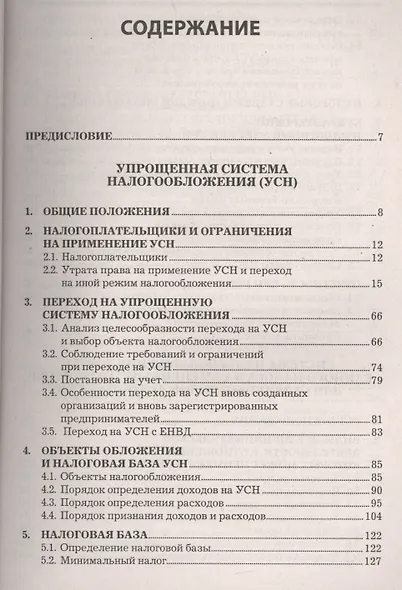 Вмененка и упрощенка. Практическое руководство - фото 2