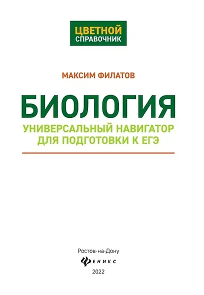 Биология. Универсальный навигатор для подготовки к ЕГЭ - фото 2