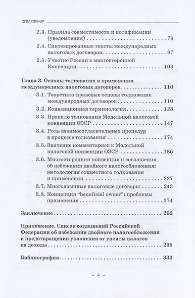 Толкование и применение соглашений об избежании двойного налогообложения в условиях действия многосторонней Конвенции: Монография - фото 3