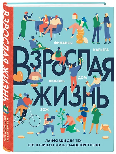Взрослая жизнь. Лайфхаки для тех, кто начинает жить самостоятельно - фото 3