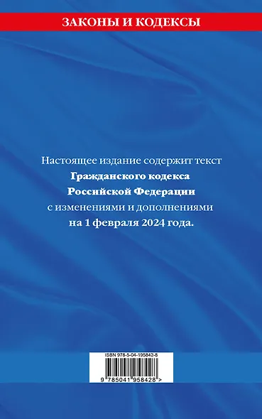 Гражданский кодекс РФ. Части первая, вторая, третья и четвертая по сост. на 01.02.24 / ГК РФ - фото 2