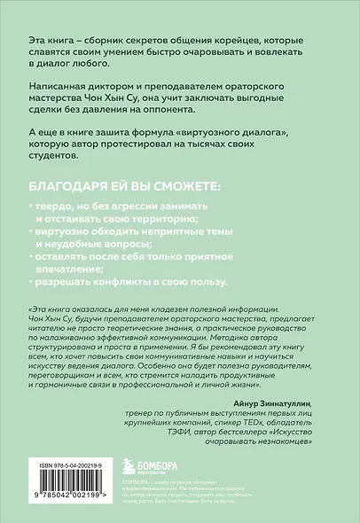 Корейское искусство общения. Как находить подход к любому собеседнику и строить прочные отношения - фото 2