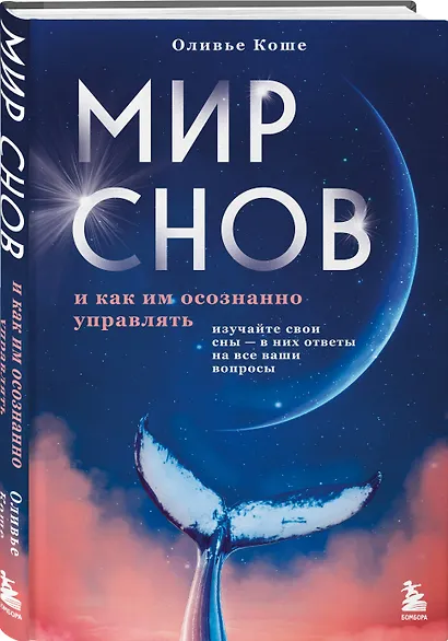 Мир снов и как им осознанно управлять - фото 3