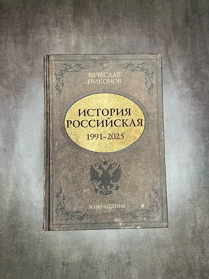 История Российская. Возвращение. 1991–2025 - фото 8