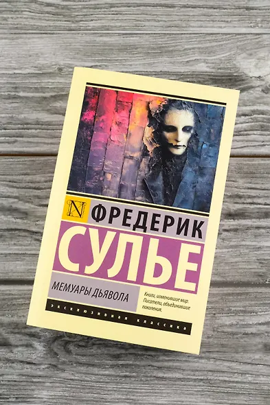 Мемуары Дьявола - фото 5
