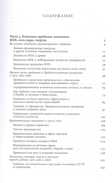 Очерки советской экономической политики в 1965–1989 годах. Т.2 - фото 2