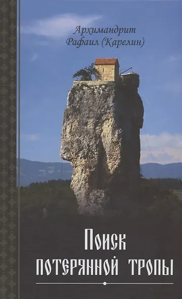 Поиск потерянной тропы - фото 1