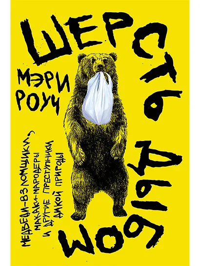 Шерсть дыбом: Медведи-взломщики, макаки-мародеры и другие преступники дикой природы - фото 1