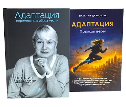 Адаптация: искусство жить в эпоху перемен (комплект из 2-х книг) - фото 1