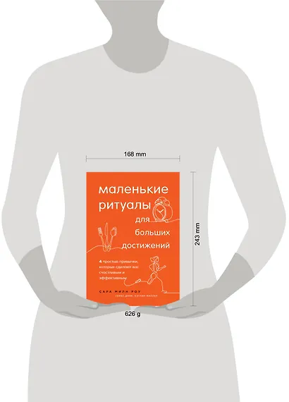 Маленькие ритуалы для больших достижений. 4 простые привычки, которые сделают вас счастливым и эффективным - фото 4