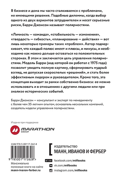Управление полярностями. Как решать нерешаемые проблемы - фото 2