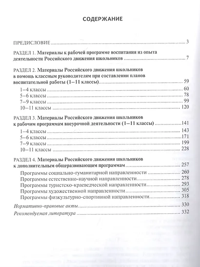 Российское движение школьников: Новые векторы воспитания. Методические материалы для общеобразовательных организаций и организаций дополнительного образования детей - фото 2
